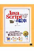 JavaScriptの絵本 ホームページ作りが楽しくなる9つの扉