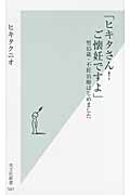 「ヒキタさん!ご懐妊ですよ」 男45歳・不妊治療はじめました (光文社新書)