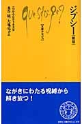 ジプシー (文庫クセジュ 918)