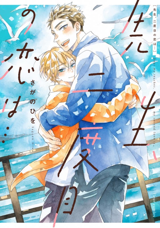 先生、二度目の恋は... (フルールC)