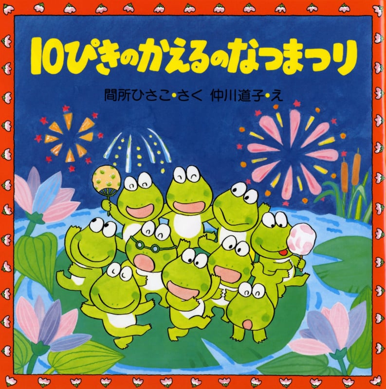 10ぴきのかえるのなつまつり (PHPのえほん)