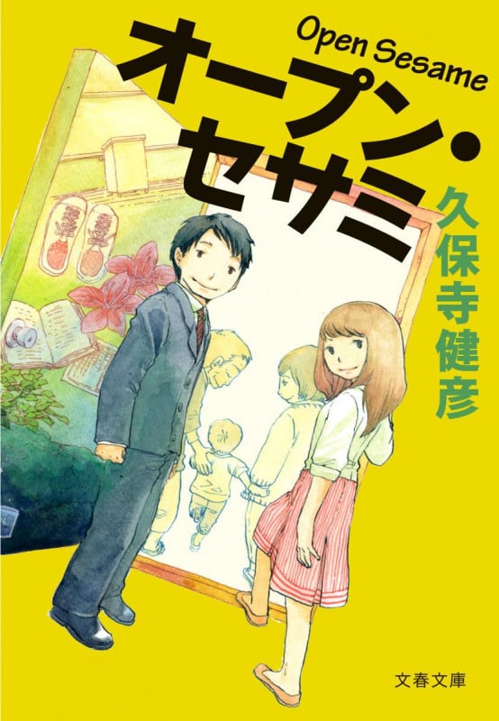 オープン・セサミ (文春文庫)