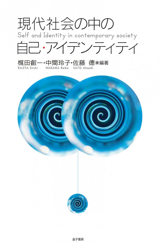 現代社会の中の自己・アイデンティティ