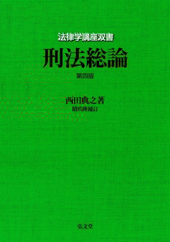 刑法総論 (法律学講座双書)