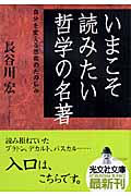いまこそ読みたい哲学の名著 自分を変える思索のたのしみ (光文社文庫)