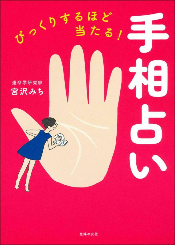 びっくりするほど当たる!手相占い