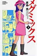メグミックス 1 (少年チャンピオン・コミックス)