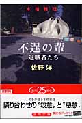 不逞の輩 退職者たち (徳間文庫)の詳細を見る