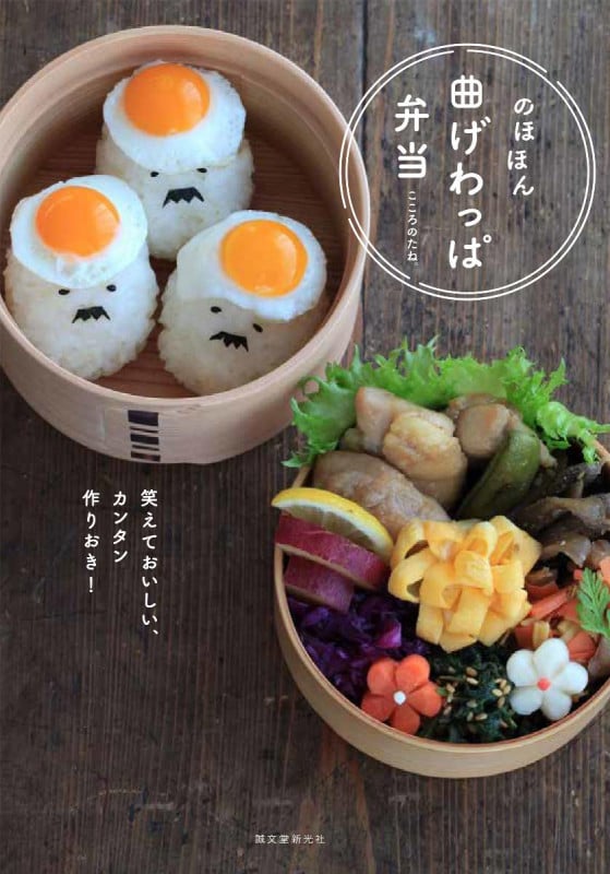 のほほん曲げわっぱ弁当 笑えておいしい、カンタン作りおき!