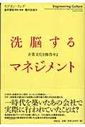 洗脳するマネジメント 企業文化を操作せよ