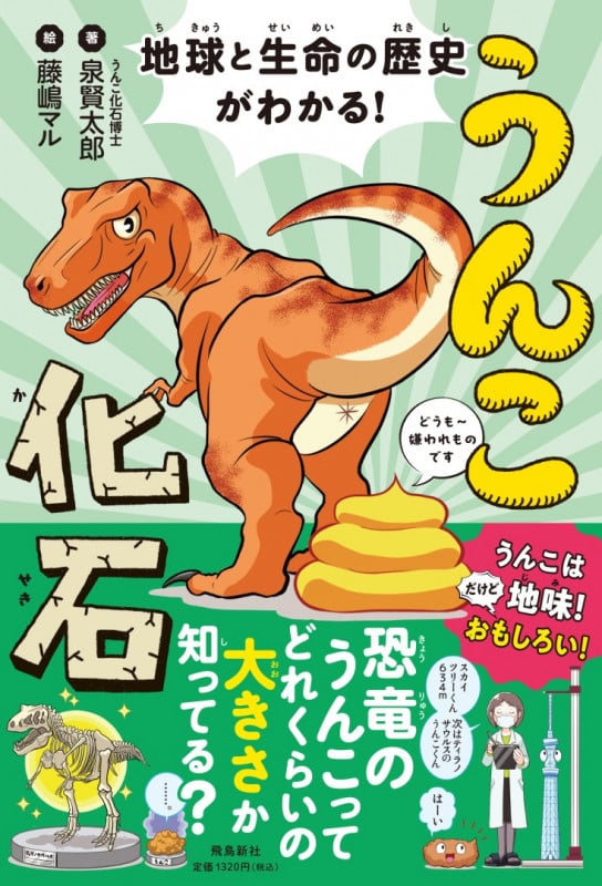 地球と生命の歴史がわかる! うんこ化石
