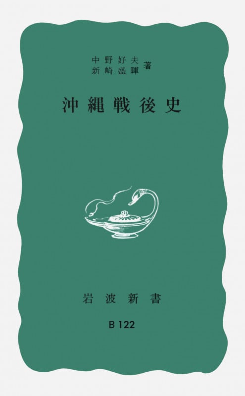 沖縄戦後史 (岩波新書)の詳細を見る