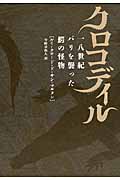 クロコディル 一八世紀パリを襲った鰐の怪物