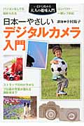 日本一やさしいデジタルカメラ入門 (いまから始める大人の趣味入門)