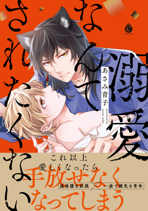 溺愛なんてされたくない (シャルルコミックス)