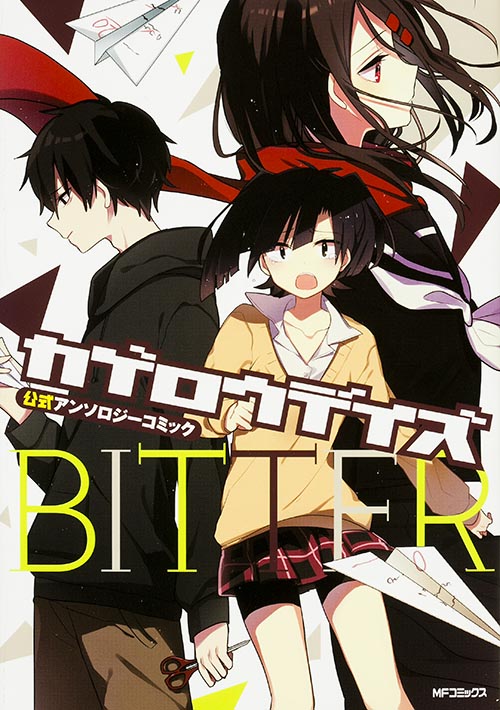 カゲロウデイズ公式アンソロジーコミック‐BITTER‐ (MFコミックス ジーンシリーズ)