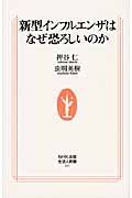 新型インフルエンザはなぜ恐ろしいのか (生活人新書)