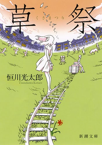 草祭 (新潮文庫)