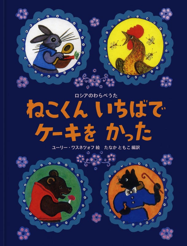 ねこくん いちばで ケーキを かった ロシアのわらべうたの詳細を見る