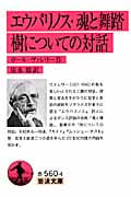 エウパリノス・魂と舞踏・樹についての対話 (岩波文庫)