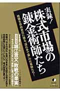 実録!株式市場の錬金術師たち 株価を自由自在に操る“濡れ手で粟”の仕事師たち!