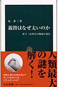 親指はなぜ太いのか 直立ニ足歩行の起源に迫る (中公新書 1709)