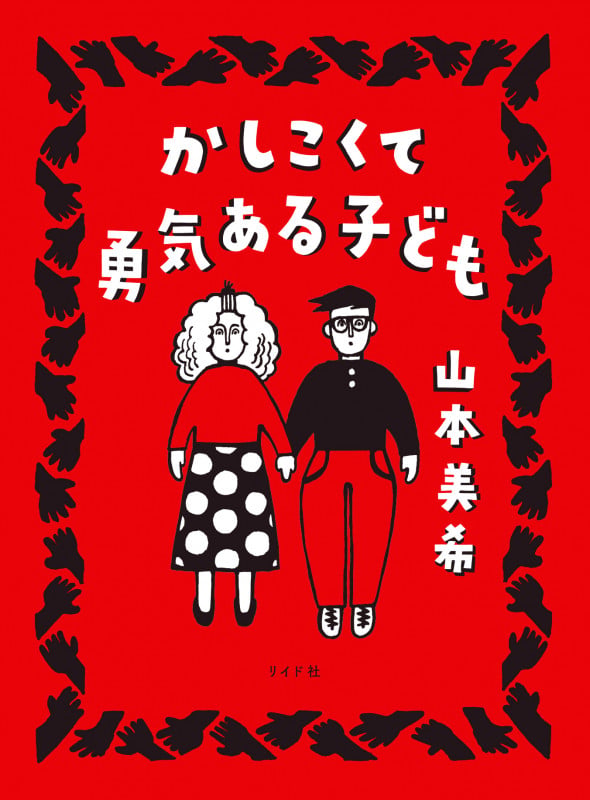 かしこくて勇気ある子ども (トーチコミックス)