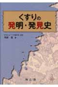 くすりの発明・発見史