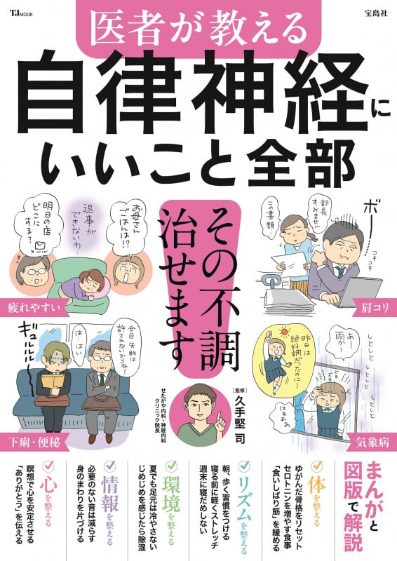 医者が教える 自律神経にいいこと全部 (TJMOOK)