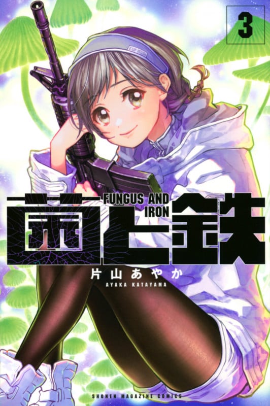 菌と鉄(3) (講談社コミックス)