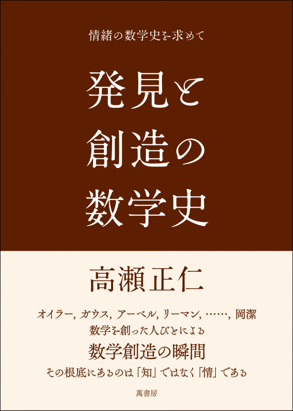 発見と創造の数学史 情緒の数学史を求めて