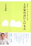 春夏秋冬ほしかったのはこんな味 土井家のおいしいもん (講談社の実用BOOK)