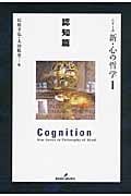 シリーズ 新・心の哲学 1 認知篇 (シリーズ 新・心の哲学)