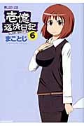 壱億返済日記 6 (マイクロマガジン・コミックス)