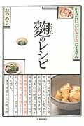麹のレシピ からだに「いいこと」たくさん