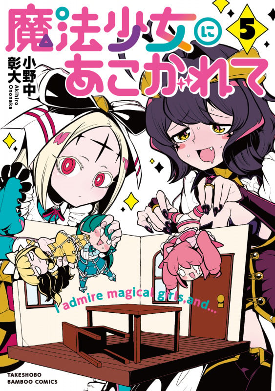魔法少女にあこがれて (5) (バンブーコミックス)