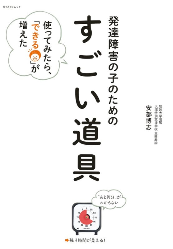 発達障害の子のための「すごい道具」 使ってみたら、「できる」が増えた