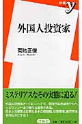 外国人投資家 (新書y)