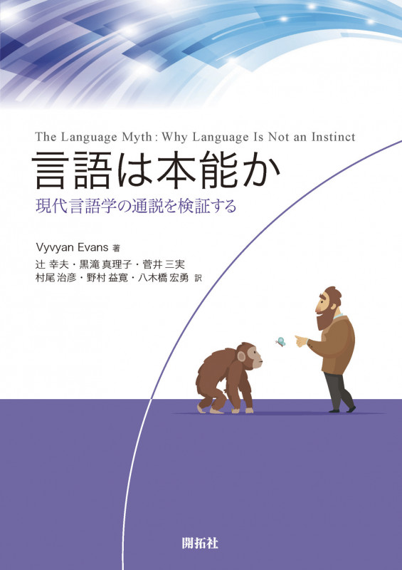 言語は本能か 現代言語学の通説を検証する