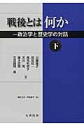 戦後とは何か 政治学と歴史学の対話 (下)
