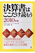 決算書はここだけ読もう 2010年版