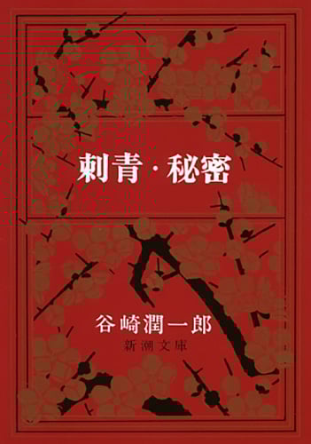 刺青・秘密 (新潮文庫)