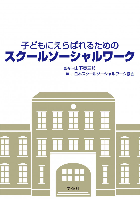 【中古】 いつまでもツッパレ！子どもたち スクールソーシャルワーカー奮戦記/徳間書店/山下英三郎 中古】 いつまでもツッパレ！子どもたち スクールソーシャル