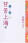甘苦上海 (3)