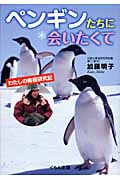 ペンギンたちに会いたくて わたしの南極研究記 (くもんジュニアサイエンス)