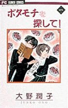 ボタモチを探して (1) (フラワーC)