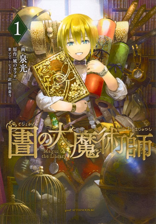 図書館の大魔術師 (1) (アフタヌーンKC)