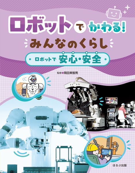 ロボットで安心・安全 (ロボットでかわる! みんなのくらし)