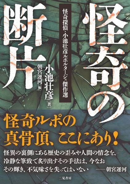 怪奇の断片 怪奇探偵・小池壮彦ルポルタージュ傑作選