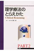 理学療法のとらえかた Part 2 Clinical Reasoning